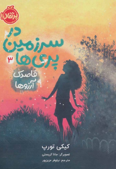 در سرزمین پری ها 3